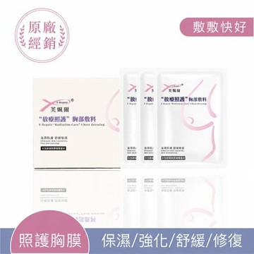 F.Repair芙姵爾  放療照護胸部敷料 3片/盒