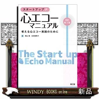 スタートアップ・心エコーマニュアル改訂第3版