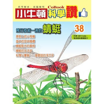 小牛頓科學讚38：飛行技術一流的蜻蜓_Readmoo 讀墨電子書