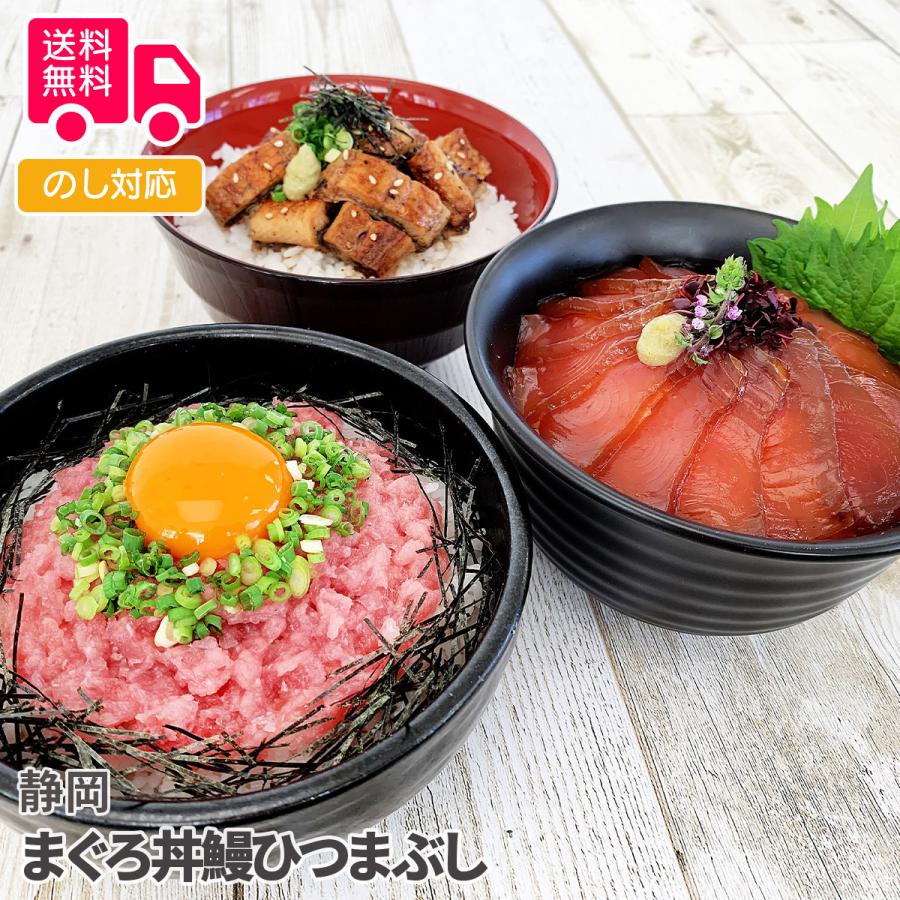 静岡 まぐろ丼鰻ひつまぶし プレゼント ギフト 内祝 御祝 贈答用 送料無料 お歳暮 御歳暮 お中元 御中元