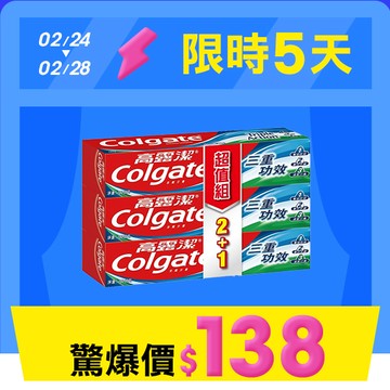 【限時特賣】高露潔三重功效牙膏160g(2+1入)(包裝隨機出貨)