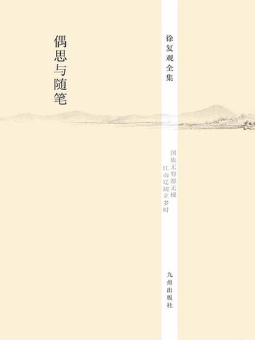 【電子書】偶思与随笔