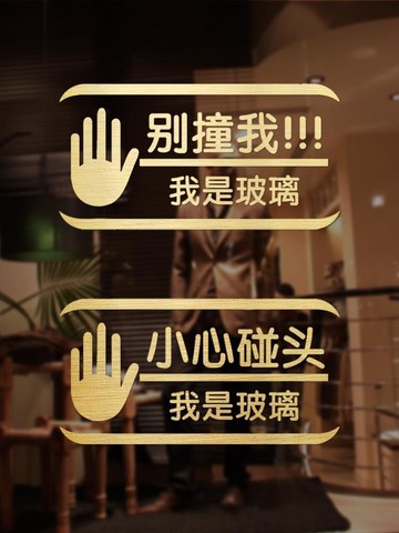 小心玻璃推拉移門貼紙溫馨提示貼畫防撞標識商場櫥窗小心碰頭警示