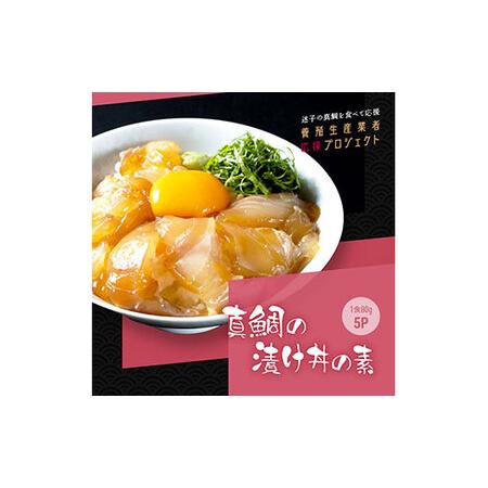 ふるさと納税 緊急支援 海鮮「真鯛の漬け丼の素」1食80g×5P《迷子の真鯛を食べて応援 養殖生産業者応援プロジェクト》  惣菜 そうざい 冷凍.. 高知県芸西村