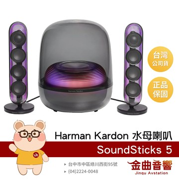 harman kardon 哈曼卡頓 Soundsticks 5 黑色 水母 5代 三向立體聲 藍芽喇叭 | 金曲音響