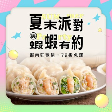 【果貿吳媽家】夏末派對🌊與蝦蝦有約🦐蝦蝦水餃一次吃❗蝦肉狂歡組🎉5盒120顆，79折免運✨兩組再折100元🎁（高麗菜鮮蝦、韭菜鮮蝦、韭黃鮮蝦、高麗菜鮮肉2）