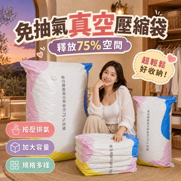 台灣出貨 真空收納壓縮袋 免抽氣壓縮袋 真空收納袋 衣服壓縮袋 棉被收納袋 防水收納袋 立體真空壓縮袋 行李壓縮袋