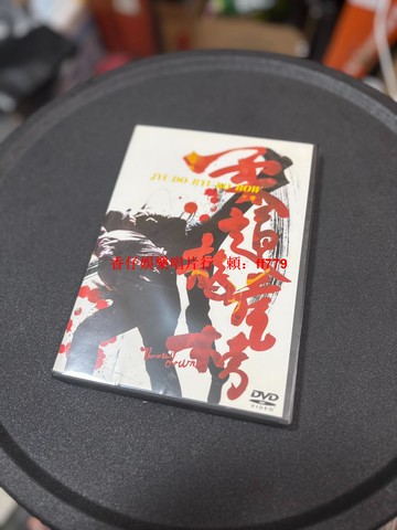 古天樂 郭富城 柔道龍虎榜 黑澤明導演 日版原版DVD 99新 經典電影收藏