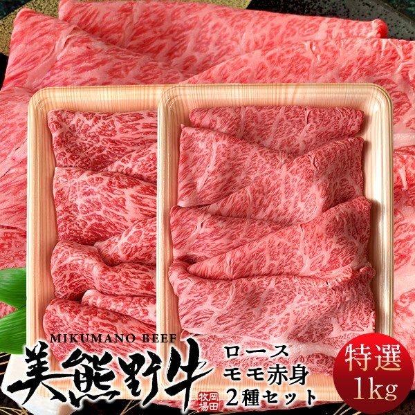 和牛 牛肉 幻の黒毛和牛 美熊野牛 2種 食べ比べ [1kg ロース モモ赤身] すき焼き用 しゃぶしゃぶ用 通販 岡田牧場［お歳暮 ギフト プレゼント］