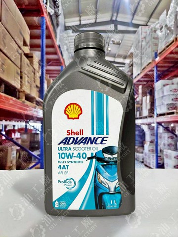 『油工廠』SHELL ADVANCE ULTRA SCOOTER 4T 10W40 SP 1L 全合成 機車機油 速可達