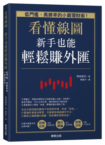 看懂線圖，新手也能輕鬆賺外匯：低門檻、高勝率的小資理財術！