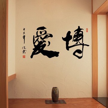 博愛中國風書法墻貼紙 學校公司企業文化墻貼 書房客廳背景貼1入