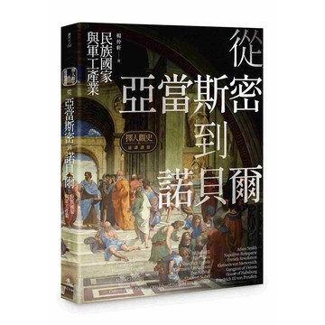 擇人觀史的通識讀冊：從亞當斯密到諾貝爾──民族國家與軍工產業【ttbooks】