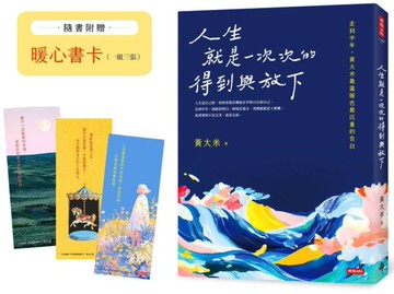 人生就是一次次的得到與放下【城邦讀書花園】