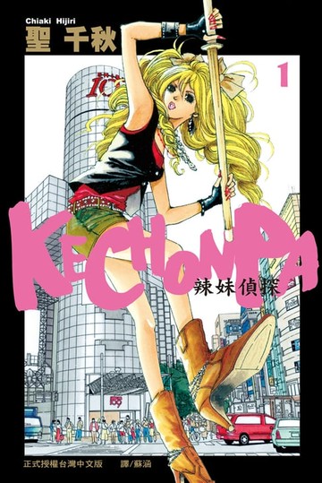 【電子書】KECHONPA-辣妹偵探(1)
