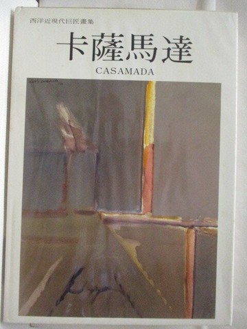 【書寶二手書T4／藝術_VLV】高_卡薩馬達_西洋近現代巨匠畫集