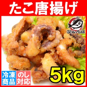 たこ唐揚げ タコ唐揚げ タコから揚げ 合計2.5kg 500g ×5パック たこから揚げ たこ タコ 蛸 から揚げ からあげ フライ 業務用 冷凍食品