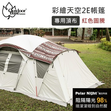 【OutdoorBase】彩繪天空2E帳 專用頂布《月光白/紅花》22482/紅圖騰 全新上市