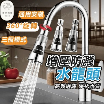 【增壓三檔模式】隔日到貨 水龍頭過濾器 水龍頭延伸器 廚房水龍頭 萬向水龍頭 增壓水龍頭
