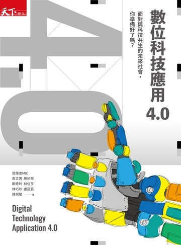 【電子書】數位科技應用4.0