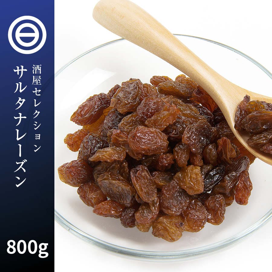 サルタナ レーズン 800g ドライフルーツ