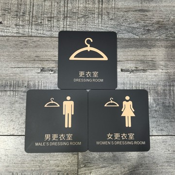 消光黑壓克力更衣室標示牌 指示牌 辦公室 商業空間 開店必備 歡迎牌 服飾店 社區大樓