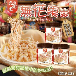 【粿女兒商行】 ??現貨 九龍堂 無花果絲100g  新包裝??懷舊古早味