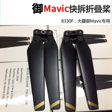 適用于dji大疆御pro槳葉鉑金版mavic 快拆8330F降噪螺旋槳8331F槳