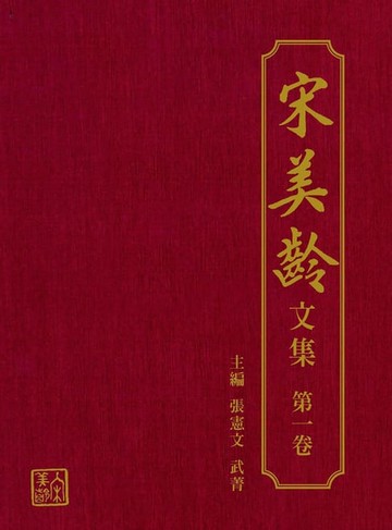 【電子書】宋美齡文集-第一卷