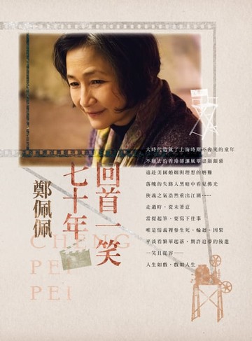 【電子書】回首一笑七十年