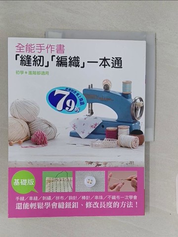 【書寶二手書T1／美工_Z9B】全能手作書『縫紉』『編織』一本通原價_350_羽田美香/加藤優香