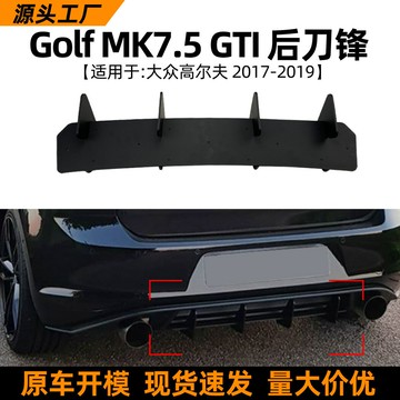 適用大眾高爾夫golf mk7.5 gti 2017-19款后唇后刀鋒擾流改裝配件