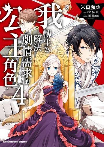 【電子書】我轉生為解決劇情需求的公主角色 (4)