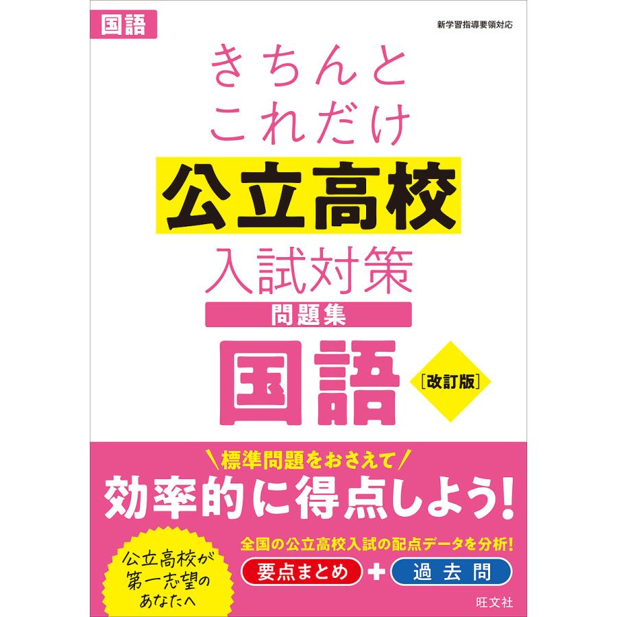 きちんとこれだけ公立高校入試対策問題集国語