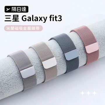 【隔日達】適用於 samsung galaxy fit3 米蘭磁吸 金屬錶帶 三星fit3 運動磁吸不鏽鋼腕帶