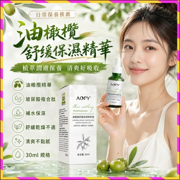 抖音爆款🔥AOPY油橄欖舒緩保溼精華液30ml 補水潤膚 植物面部護膚精華 面部改善幹燥 舒緩肌膚 補水保溼 臉部泛紅