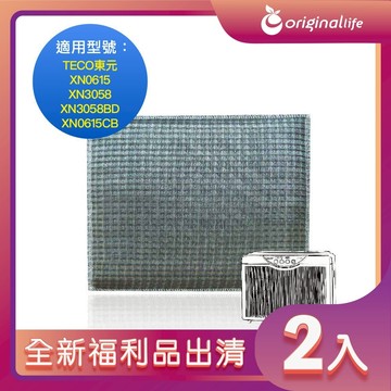 全新福利品出清-兩入【Original Life 沅瑢】長效可水洗★ 超淨化空氣清淨機濾網 適用TECO東元：XN0615/XN3058 /XN3058BD/XN0615CB
