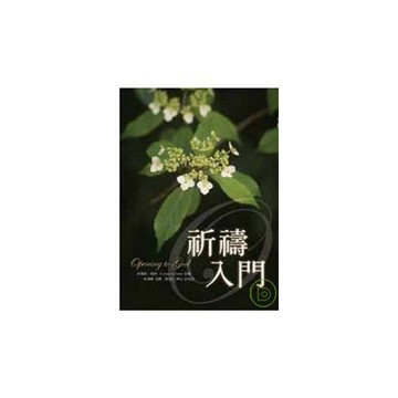 祈禱入門