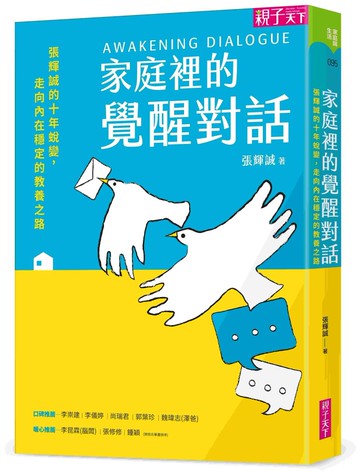 家庭裡的覺醒對話：張輝誠的十年蛻變，走向內在穩定的教養之路