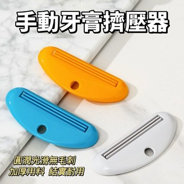 【台灣現貨】手動牙膏擠壓器 旋轉擠牙膏器 牙膏架 座式 護手霜擠壓 分裝 節省不浪費 浴室收納 懶人神器