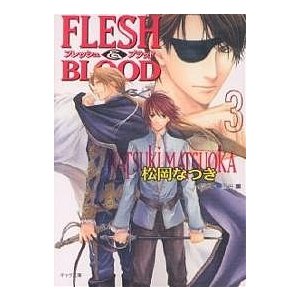 FLESH BLOOD 松岡なつき