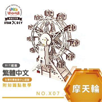 【熱銷推薦】摩天輪進階版｜全彩繁中說明書｜夏令營禮贈品 科學玩具 教具 手作材料包 實驗教材X07