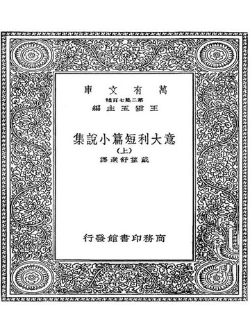 【電子書】意大利短篇小说集·上