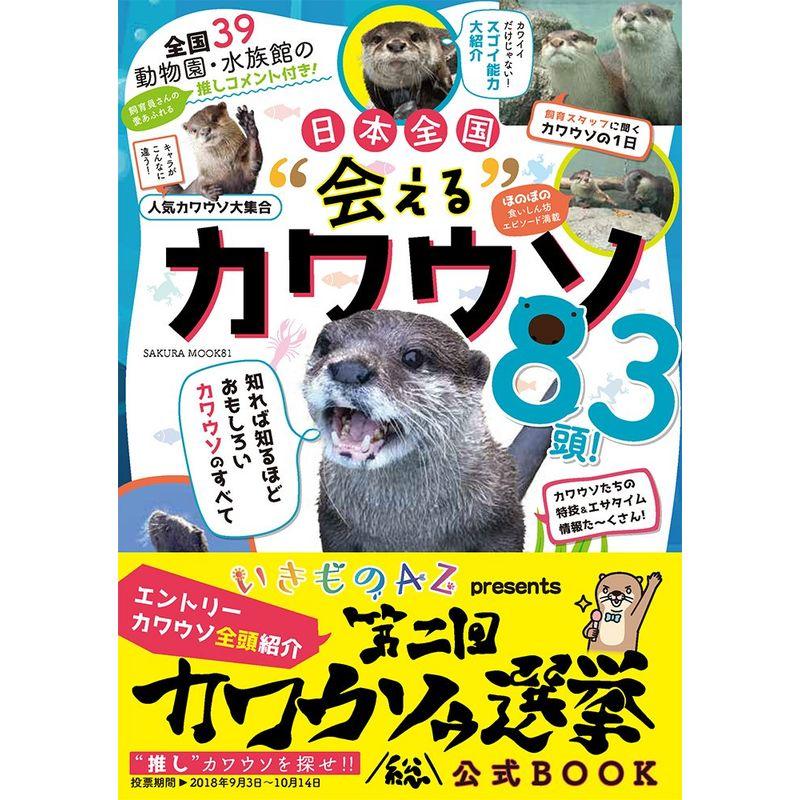 全国39動物園・水族館の飼育員推しコメント付き 日本全国“会える"カワウソ83頭 (サクラムック)