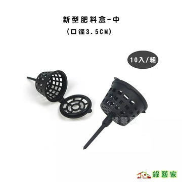 10入/組-新桶型型肥料盒-中(口徑3.5CM)適用於置放玉肥或緩效性肥料、顆粒肥 【綠藝家】