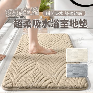 隔日到貨｜理想生活超柔吸水地墊 可機洗 柔軟 透氣 減壓 回彈 吸水 止滑墊 腳踏墊 浴室 防滑 加厚 柔軟