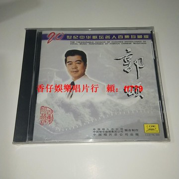 郭頌獨唱精選CD 經典懷舊金曲 高音質正版光碟 名人百集珍藏 全新未拆封 收藏級音樂