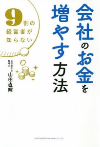 会社のお金を増やす方法 9割の経営者が知らない 山田直輝