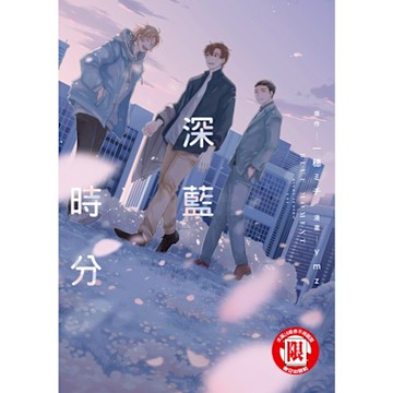 深藍時分 (全)_Readmoo 讀墨電子書