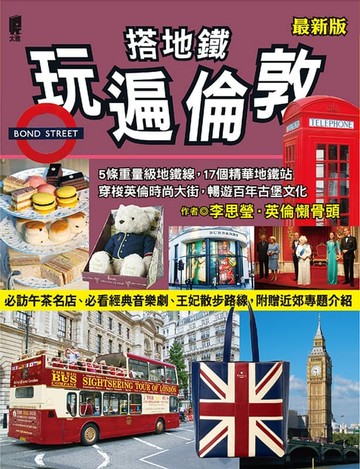 【電子書】搭地鐵玩遍倫敦